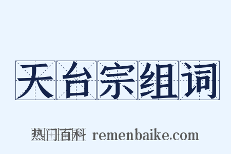 天台宗组词是什么意思的图片
